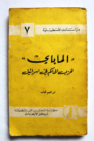 كتاب الماباي: الحزب الحاكم في إسرائيل Arabic Palestine Book 1966