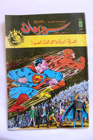 Superman Lebanese Batman Flash Arabic العملاق Comics 1986 No. 473 سوبرمان كومكس