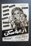 بروجرام فيلم عربي مصري أزمة سكن, ميرفت أمين Arab Egypt Film Program 70s