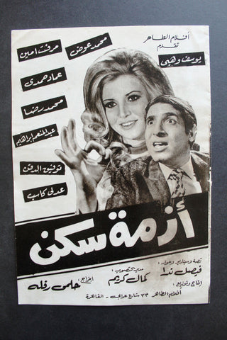 بروجرام فيلم عربي مصري أزمة سكن, ميرفت أمين Arab Egypt Film Program 70s