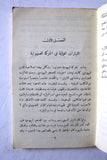 كتاب الماباي: الحزب الحاكم في إسرائيل Arabic Palestine Book 1966