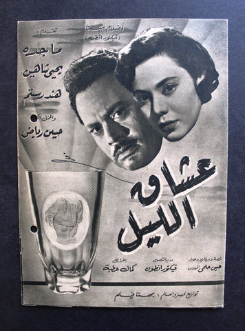 بروجرام فيلم عربي مصري عشاق الليل, ماجدة Arabic Egyptian Film Program 50s