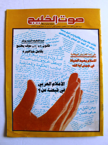 مجلة صوت الخليج, الكويت Gulf Voice Arabic #1026 Kuwait Magazine 1983