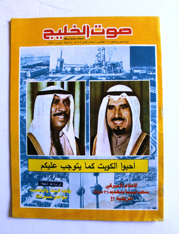 مجلة صوت الخليج, الكويت Gulf Voice Arabic #1027 Kuwait Magazine 1983