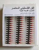 الفن الفلسطيني المعاصر (الاصول ، القومية ، الهوية) Arabic Lebanese Book 2021