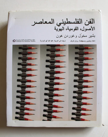 الفن الفلسطيني المعاصر (الاصول ، القومية ، الهوية) Arabic Lebanese Book 2021