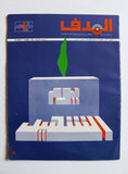 مجلة الهدف فلسطين El Hadaf Lebanese Palestine #529 Arabic Magazine 1981