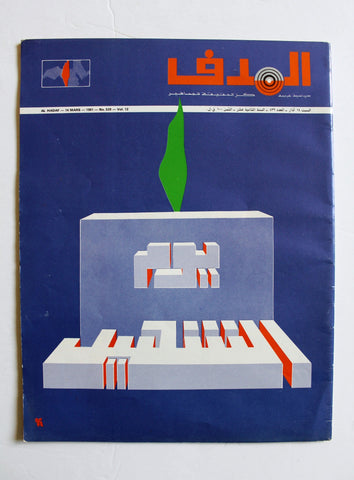 مجلة الهدف فلسطين El Hadaf Lebanese Palestine #529 Arabic Magazine 1981