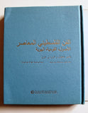 الفن الفلسطيني المعاصر (الاصول ، القومية ، الهوية) Arabic Lebanese Book 2021