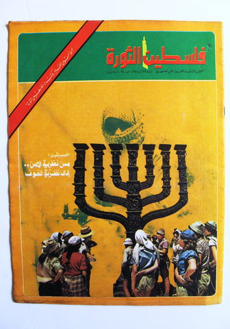 مجلة فلسطين الثورة Falestine Al Thawra #94 Arabic Palestine News Magazine 1974