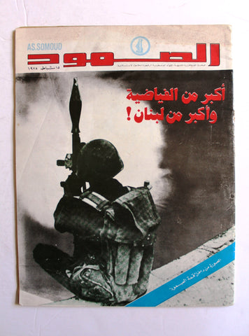 مجلة الصمود, فلسطين Lebanese March Resilience Feb. Palestine Arabic Magazine 1978