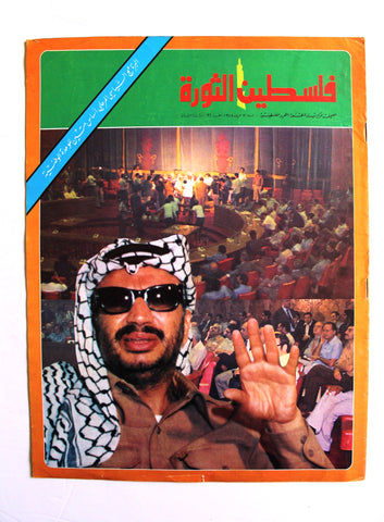 مجلة فلسطين الثورة Falestine Al Thawra #96 Arabic Palestine News Magazine 1974