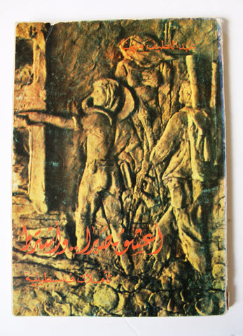 كتاب تأملات فلسطينية, أعشق صبرا واشترط: تأملات فلسطينية, عبد اللطيف مهنا Arabic Palestine Illust. Lebanese Book 1978