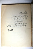كتاب تأملات فلسطينية, أعشق صبرا واشترط: تأملات فلسطينية, عبد اللطيف مهنا Arabic Palestine Illust. Lebanese Book 1978