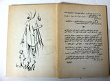 كتاب تأملات فلسطينية, أعشق صبرا واشترط: تأملات فلسطينية, عبد اللطيف مهنا Arabic Palestine Illust. Lebanese Book 1978