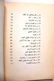 كتاب تأملات فلسطينية, أعشق صبرا واشترط: تأملات فلسطينية, عبد اللطيف مهنا Arabic Palestine Illust. Lebanese Book 1978