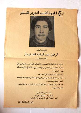 ملصق فلسطين, الرفيق عبد السلام محمد نوفل Martyr, Palestinian National Liberation Movement (Fatah) Poster 1960s