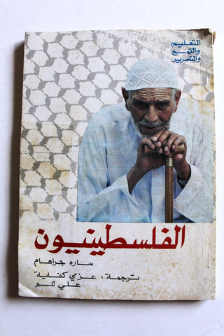 كتاب الفلسطينيون: التعليم والقمع والتحرير Arabic "Signed" Palestine Book 1989
