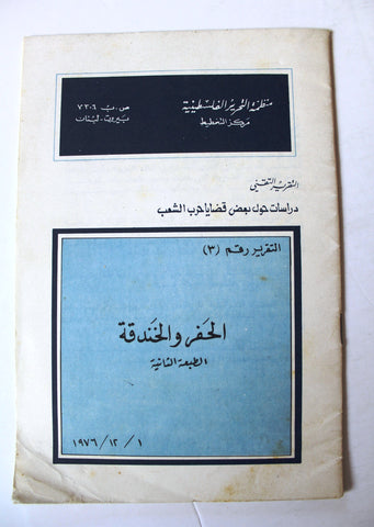 التقرير التقني, الحفر والخندقة, فلسطين Arabic Palestine PLO Technical Report 1976