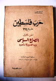 كتاب حرب فلسطين عام 1948 Arabic Palestine Lebanese Book 1961
