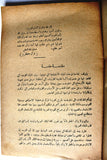 كتاب حرب فلسطين عام 1948 Arabic Palestine Lebanese Book 1961