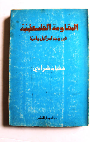 كتاب المقاومة الفلسطينية في وجه إسرائيل وأميركا Arabic Palestine Book 1970
