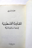 كتاب المقاومة الفلسطينية في وجه إسرائيل وأميركا Arabic Palestine Book 1970