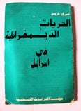 كتاب الحريات الديمقراطية في إسرائيل Arabic Palestine Lebanese Book 1971
