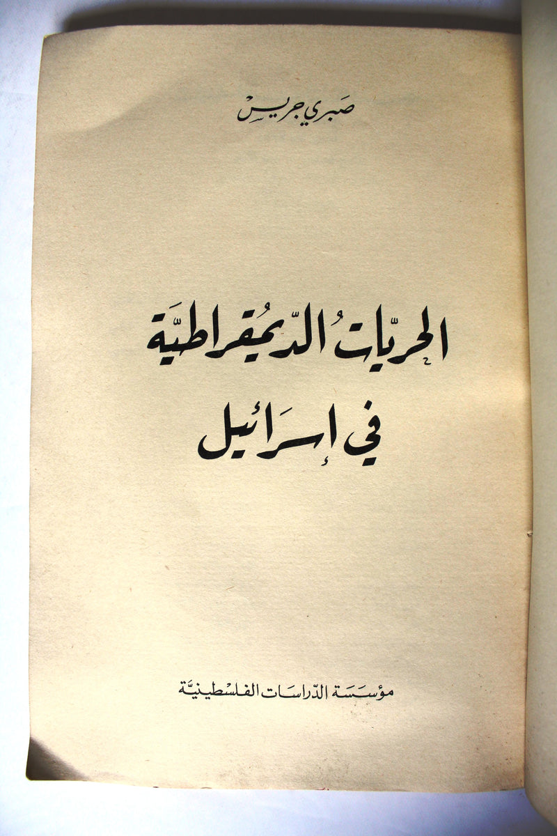 كتاب الحريات الديمقراطية في إسرائيل Arabic Palestine Lebanese Book 197 ...