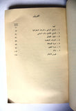 كتاب الحريات الديمقراطية في إسرائيل Arabic Palestine Lebanese Book 1971