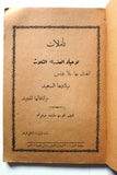 كتاب تأملات لاعياد مريم العذراء المجيدة الخوري مارون حرفوش Arabic Book 1947