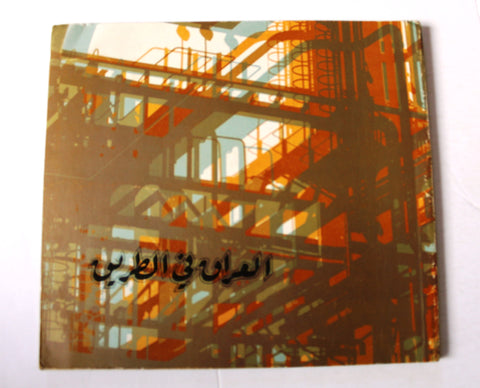 كتاب العراق في الطريق Iraq on the Way Arabic Book 1972