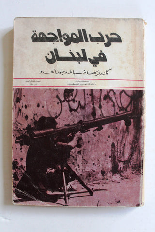 كتاب حرب المواجهة في لبنان كما يرويها ضباط وجنود العدو Arab Palestine Syria Book 1980s