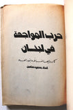 كتاب حرب المواجهة في لبنان كما يرويها ضباط وجنود العدو Arab Palestine Syria Book 1980s