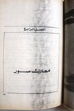 كتاب حرب المواجهة في لبنان كما يرويها ضباط وجنود العدو Arab Palestine Syria Book 1980s