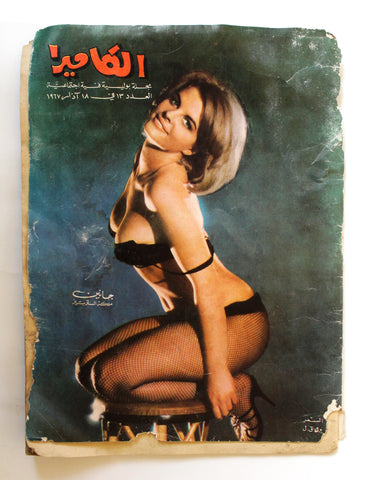 Al Camera Arabic Lebanese #13 Film Magazine مجلة الكاميرا 1967