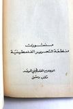 كتاب حرب المواجهة في لبنان كما يرويها ضباط وجنود العدو Arab Palestine Syria Book 1980s