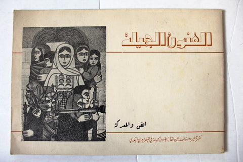 كتالوج سوري الفن والمعركة Syrian Palestine Brochure 1973
