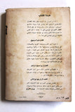 كتاب حرب المواجهة في لبنان كما يرويها ضباط وجنود العدو Arab Palestine Syria Book 1980s