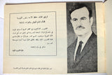كتالوج سوري الفن والمعركة Syrian Palestine Brochure 1973