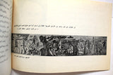 كتالوج سوري الفن والمعركة Syrian Palestine Brochure 1973