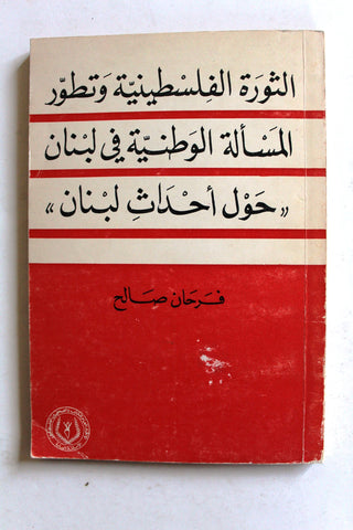 كتاب الثورة الفلسطينية وتطور المسألة الوطنية في لبنان حول أحداث لبنان Arab Palestine Book 1975