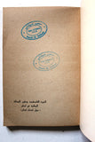 كتاب الثورة الفلسطينية وتطور المسألة الوطنية في لبنان حول أحداث لبنان Arab Palestine Book 1975