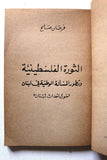 كتاب الثورة الفلسطينية وتطور المسألة الوطنية في لبنان حول أحداث لبنان Arab Palestine Book 1975