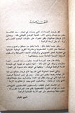 كتاب الثورة الفلسطينية وتطور المسألة الوطنية في لبنان حول أحداث لبنان Arab Palestine Book 1975