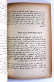 كتاب الثورة الفلسطينية وتطور المسألة الوطنية في لبنان حول أحداث لبنان Arab Palestine Book 1975