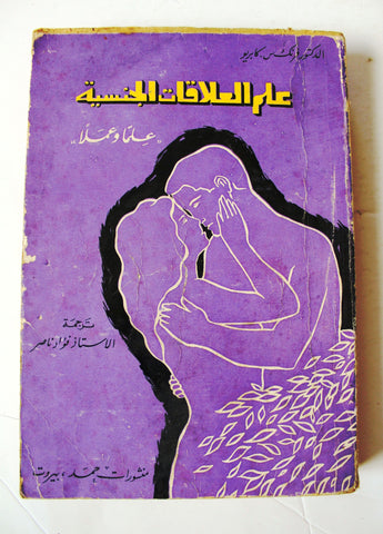 كتاب عالم العلاقات الجنسية: علماً وعملاً, الدكتور فرانك س. كابريو Arabic Lebanese Book 1965