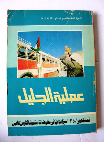 كتاب عملية الجليل, الجبهة الشعبية لتحرير فلسطين Arabic Palestine Book 1985