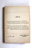 كتاب الثورة الفلسطينية وتطور المسألة الوطنية في لبنان حول أحداث لبنان Arab Palestine Book 1975