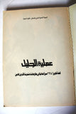كتاب عملية الجليل, الجبهة الشعبية لتحرير فلسطين Arabic Palestine Book 1985